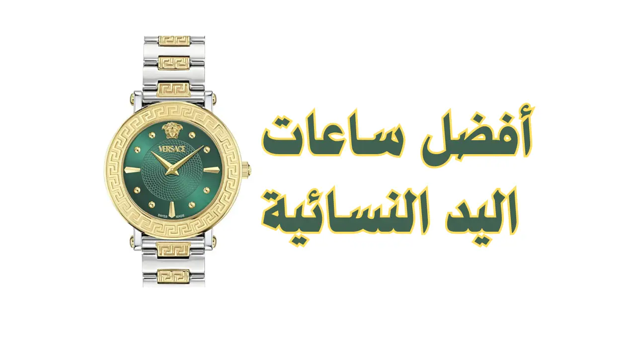 ساعات اليد النسائية