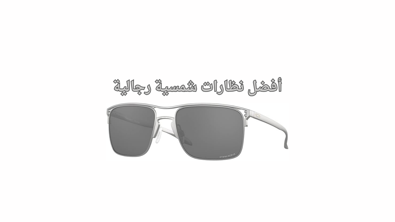نظارة شمسية رجالية ماركة
