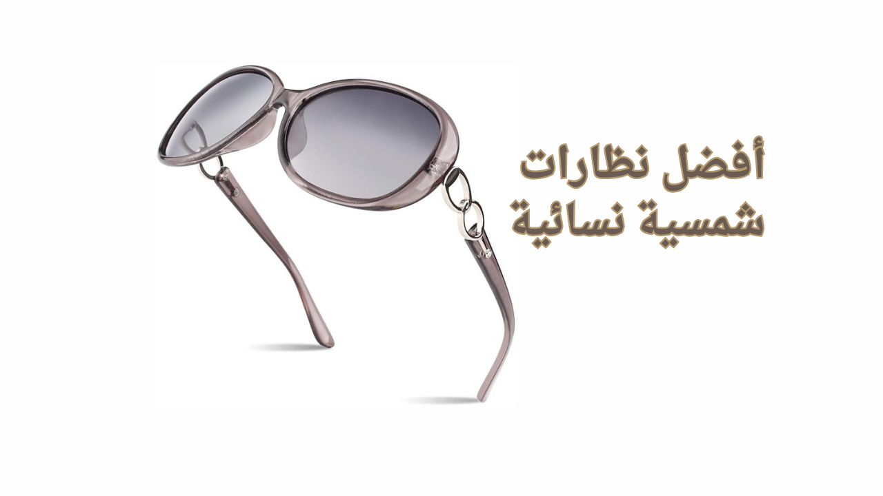 أفضل نظارات شمسية نسائية