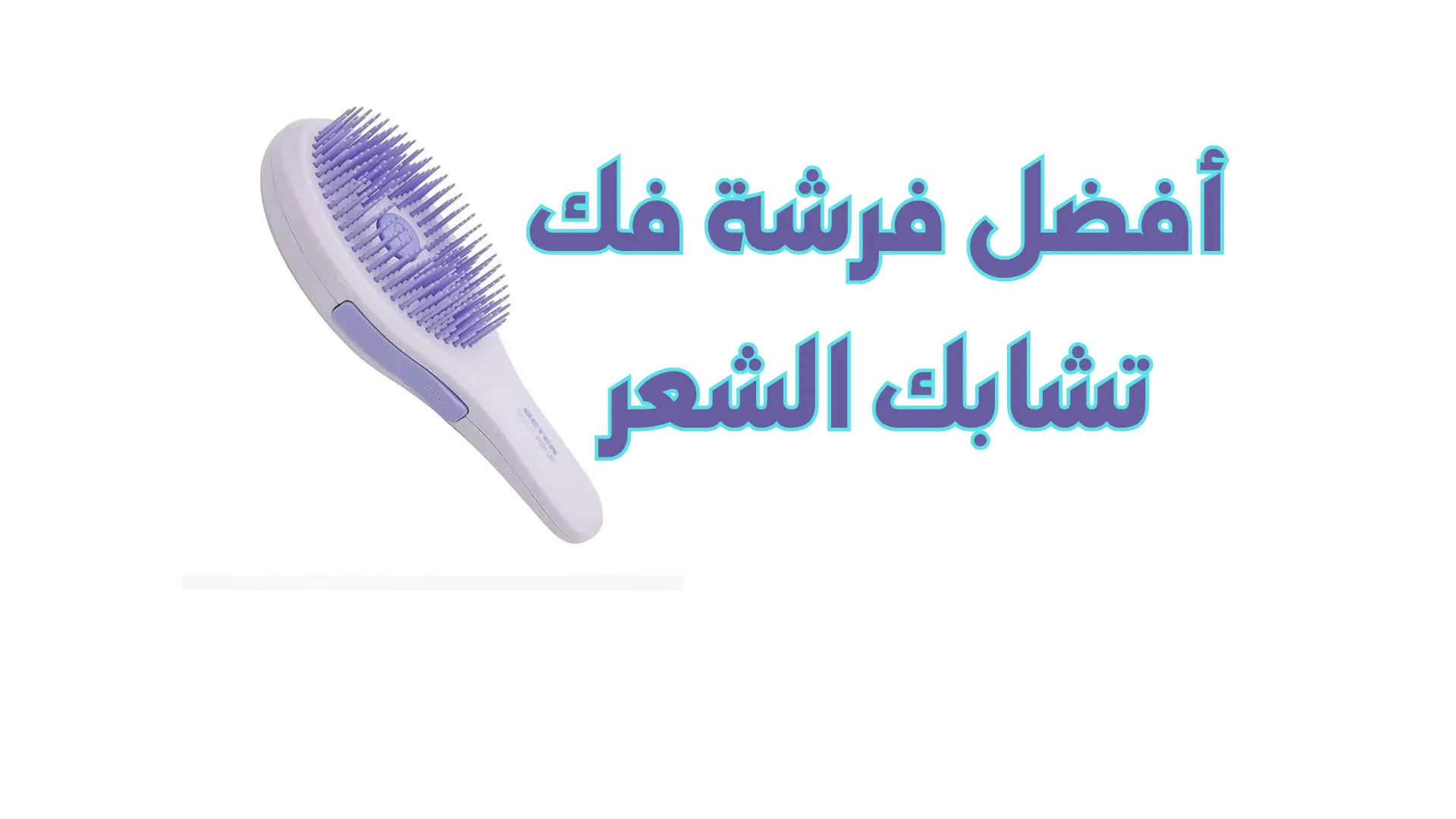 فرشة شعر